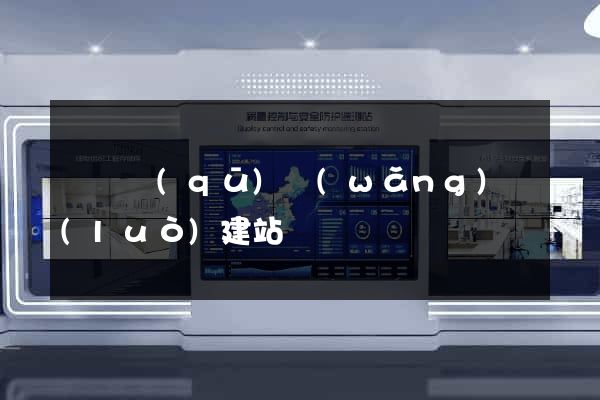 黃巖區(qū)網(wǎng)絡(luò)建站