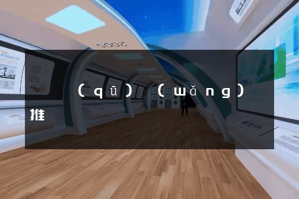 黃巖區(qū)網(wǎng)絡推廣