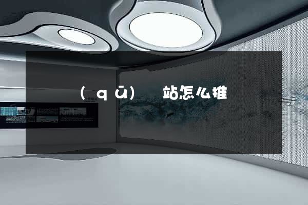 黃巖區(qū)網站怎么推廣