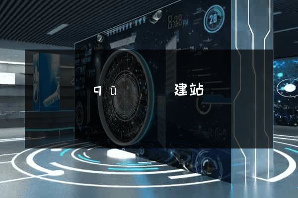 黃巖區(qū)網絡建站