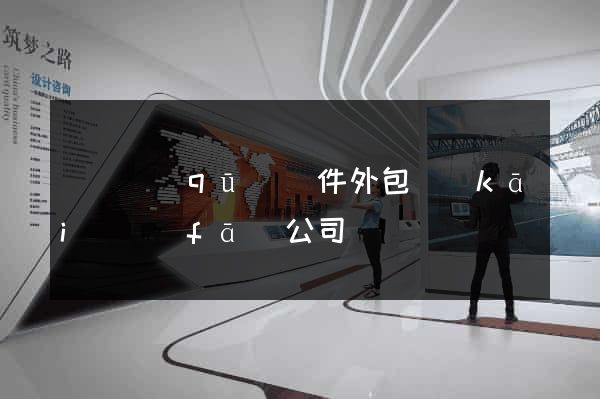 黃巖區(qū)軟件外包開(kāi)發(fā)公司