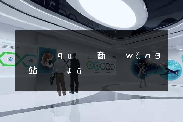 黃巖區(qū)電商網(wǎng)站開發(fā)