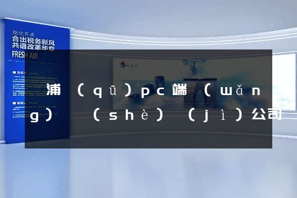 黃浦區(qū)pc端網(wǎng)頁設(shè)計(jì)公司