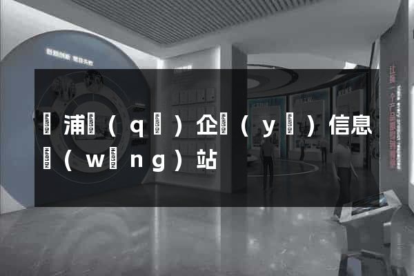 黃浦區(qū)企業(yè)信息網(wǎng)站
