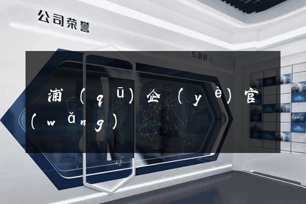 黃浦區(qū)企業(yè)官網(wǎng)