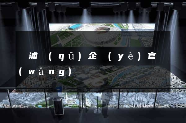 黃浦區(qū)企業(yè)官網(wǎng)設計