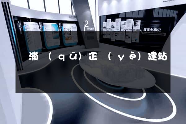 黃浦區(qū)企業(yè)建站