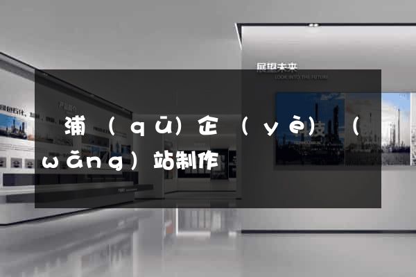 黃浦區(qū)企業(yè)網(wǎng)站制作