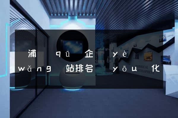 黃浦區(qū)企業(yè)網(wǎng)站排名優(yōu)化