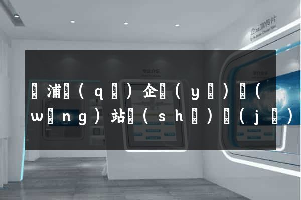 黃浦區(qū)企業(yè)網(wǎng)站設(shè)計(jì)