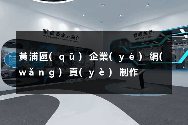黃浦區(qū)企業(yè)網(wǎng)頁(yè)制作