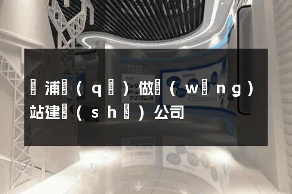 黃浦區(qū)做網(wǎng)站建設(shè)公司