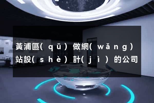 黃浦區(qū)做網(wǎng)站設(shè)計(jì)的公司