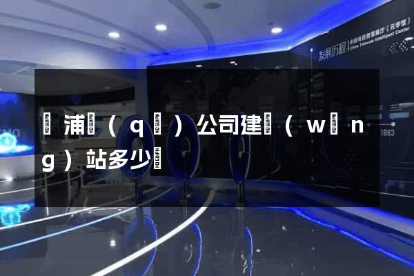 黃浦區(qū)公司建網(wǎng)站多少錢