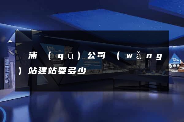 黃浦區(qū)公司網(wǎng)站建站要多少錢