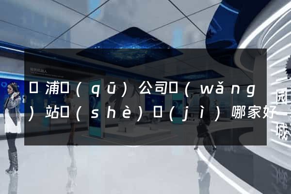 黃浦區(qū)公司網(wǎng)站設(shè)計(jì)哪家好