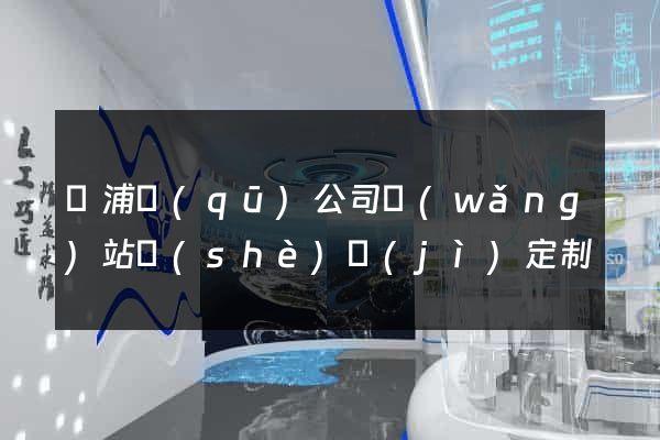 黃浦區(qū)公司網(wǎng)站設(shè)計(jì)定制