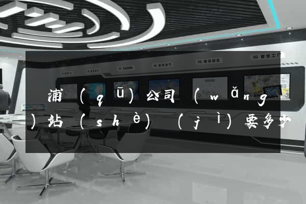 黃浦區(qū)公司網(wǎng)站設(shè)計(jì)要多少錢
