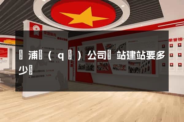 黃浦區(qū)公司網站建站要多少錢