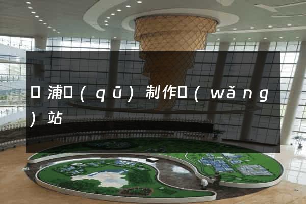 黃浦區(qū)制作網(wǎng)站
