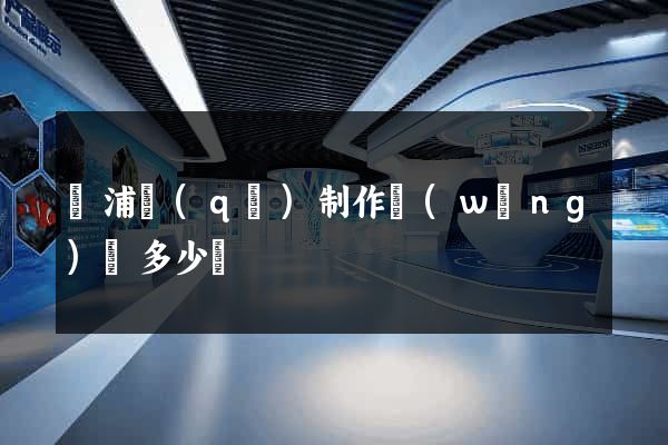 黃浦區(qū)制作網(wǎng)頁多少錢