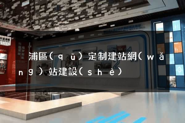 黃浦區(qū)定制建站網(wǎng)站建設(shè)