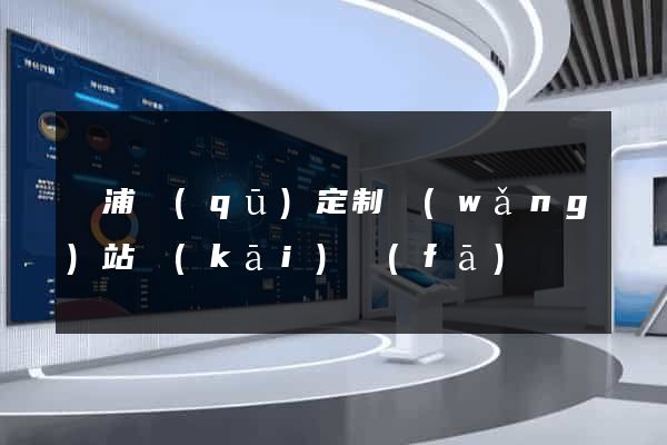 黃浦區(qū)定制網(wǎng)站開(kāi)發(fā)
