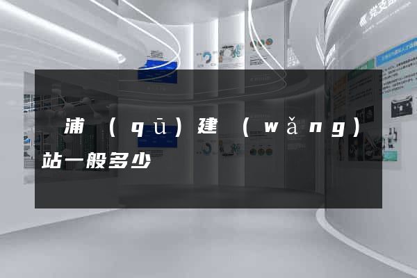 黃浦區(qū)建網(wǎng)站一般多少錢