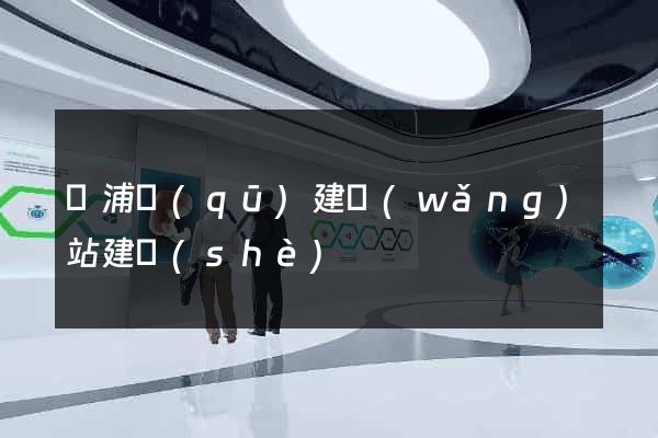 黃浦區(qū)建網(wǎng)站建設(shè)