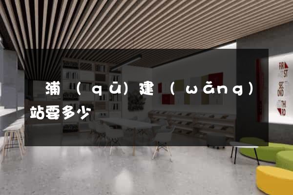 黃浦區(qū)建網(wǎng)站要多少錢