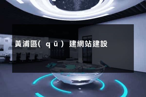 黃浦區(qū)建網站建設