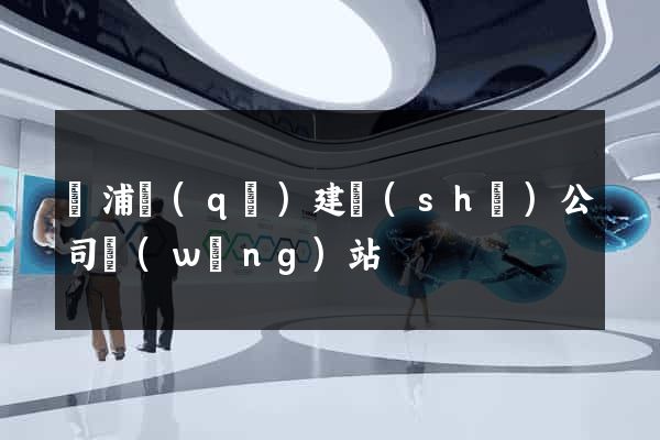 黃浦區(qū)建設(shè)公司網(wǎng)站