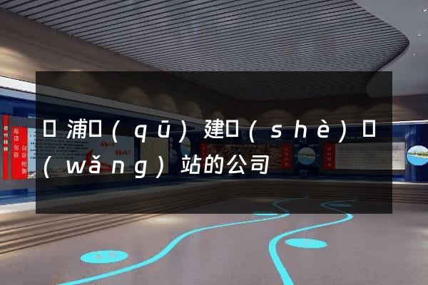 黃浦區(qū)建設(shè)網(wǎng)站的公司