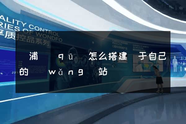 黃浦區(qū)怎么搭建屬于自己的網(wǎng)站