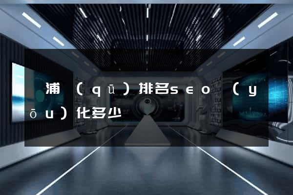 黃浦區(qū)排名seo優(yōu)化多少錢