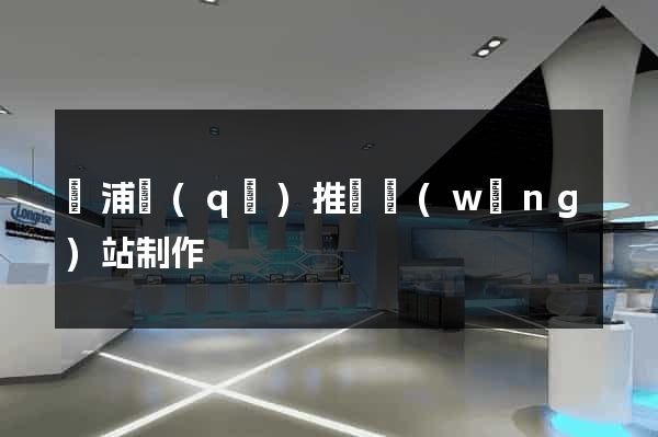 黃浦區(qū)推廣網(wǎng)站制作