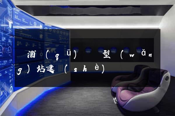 黃浦區(qū)營銷型網(wǎng)站建設(shè)