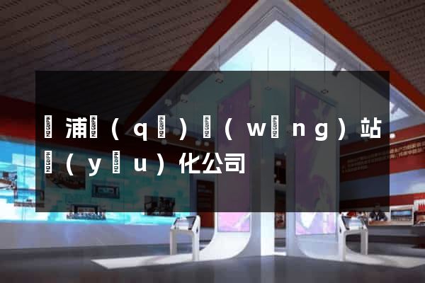 黃浦區(qū)網(wǎng)站優(yōu)化公司