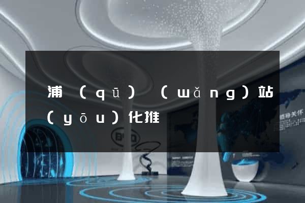 黃浦區(qū)網(wǎng)站優(yōu)化推廣