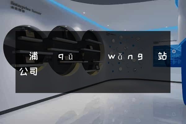 黃浦區(qū)網(wǎng)站公司
