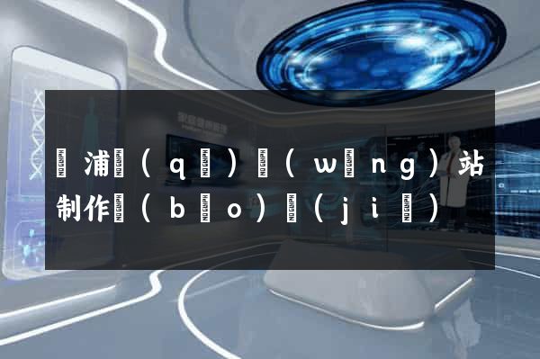 黃浦區(qū)網(wǎng)站制作報(bào)價(jià)