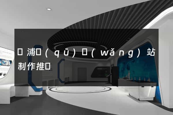 黃浦區(qū)網(wǎng)站制作推廣