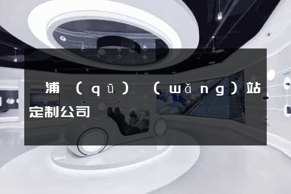 黃浦區(qū)網(wǎng)站定制公司
