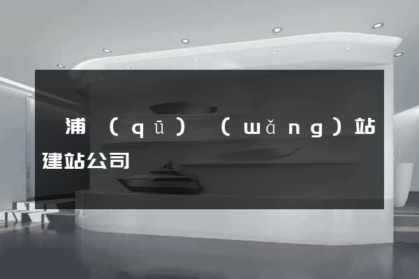 黃浦區(qū)網(wǎng)站建站公司