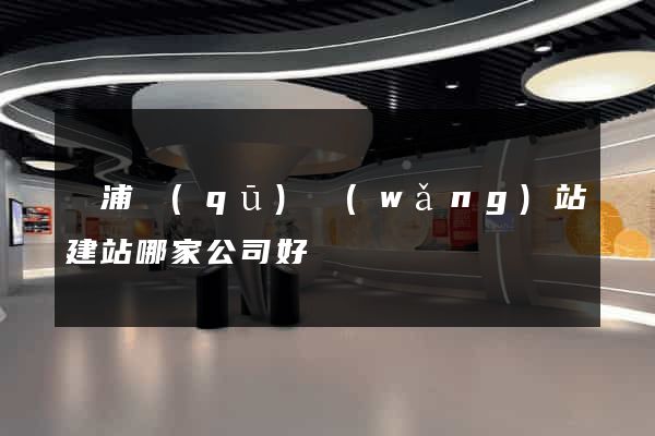 黃浦區(qū)網(wǎng)站建站哪家公司好