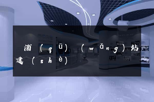 黃浦區(qū)網(wǎng)站建設(shè)