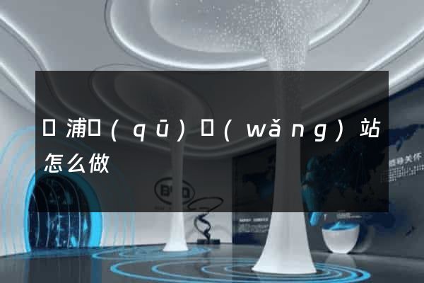 黃浦區(qū)網(wǎng)站怎么做