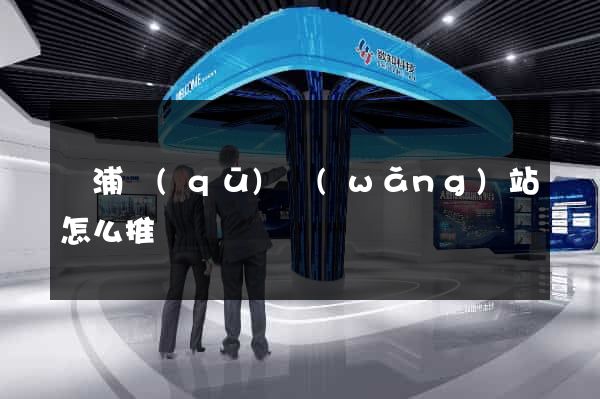 黃浦區(qū)網(wǎng)站怎么推廣