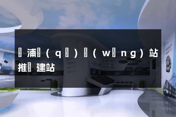 黃浦區(qū)網(wǎng)站推廣建站