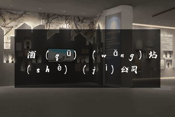 黃浦區(qū)網(wǎng)站設(shè)計(jì)公司
